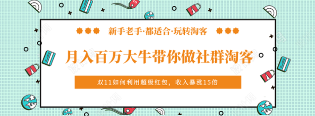 社群淘客實(shí)戰(zhàn)指南 從零到月入百萬(wàn)的底層邏輯與實(shí)操密碼